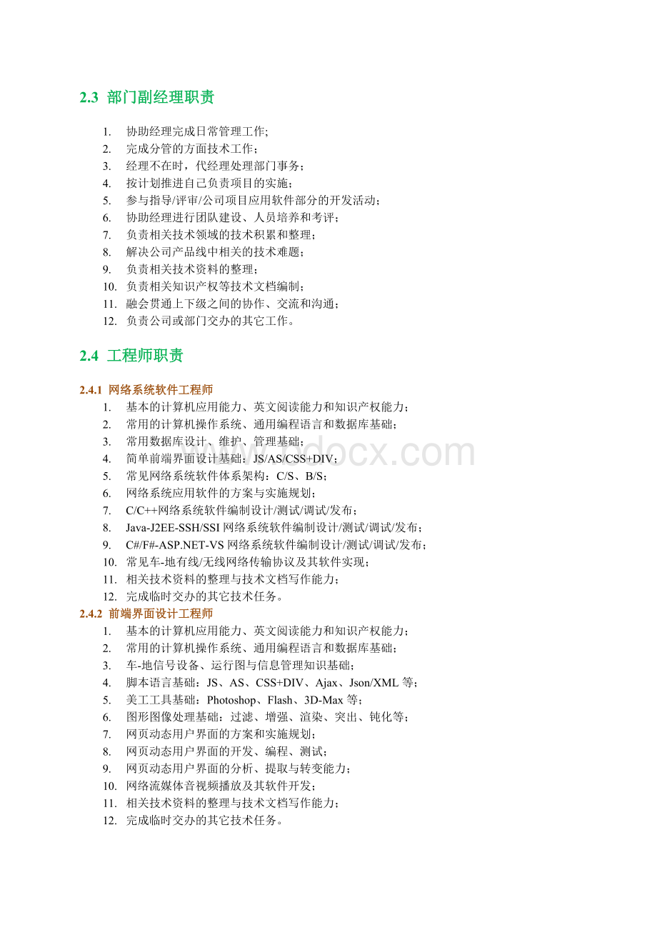 软件研发部岗位职责文档格式.docx_第2页