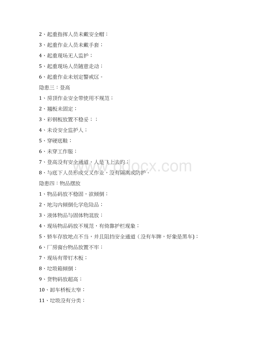 物流仓库安全隐患内容充实Word下载.docx_第2页