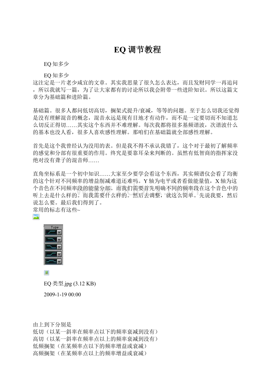 EQ调节教程Word格式文档下载.docx