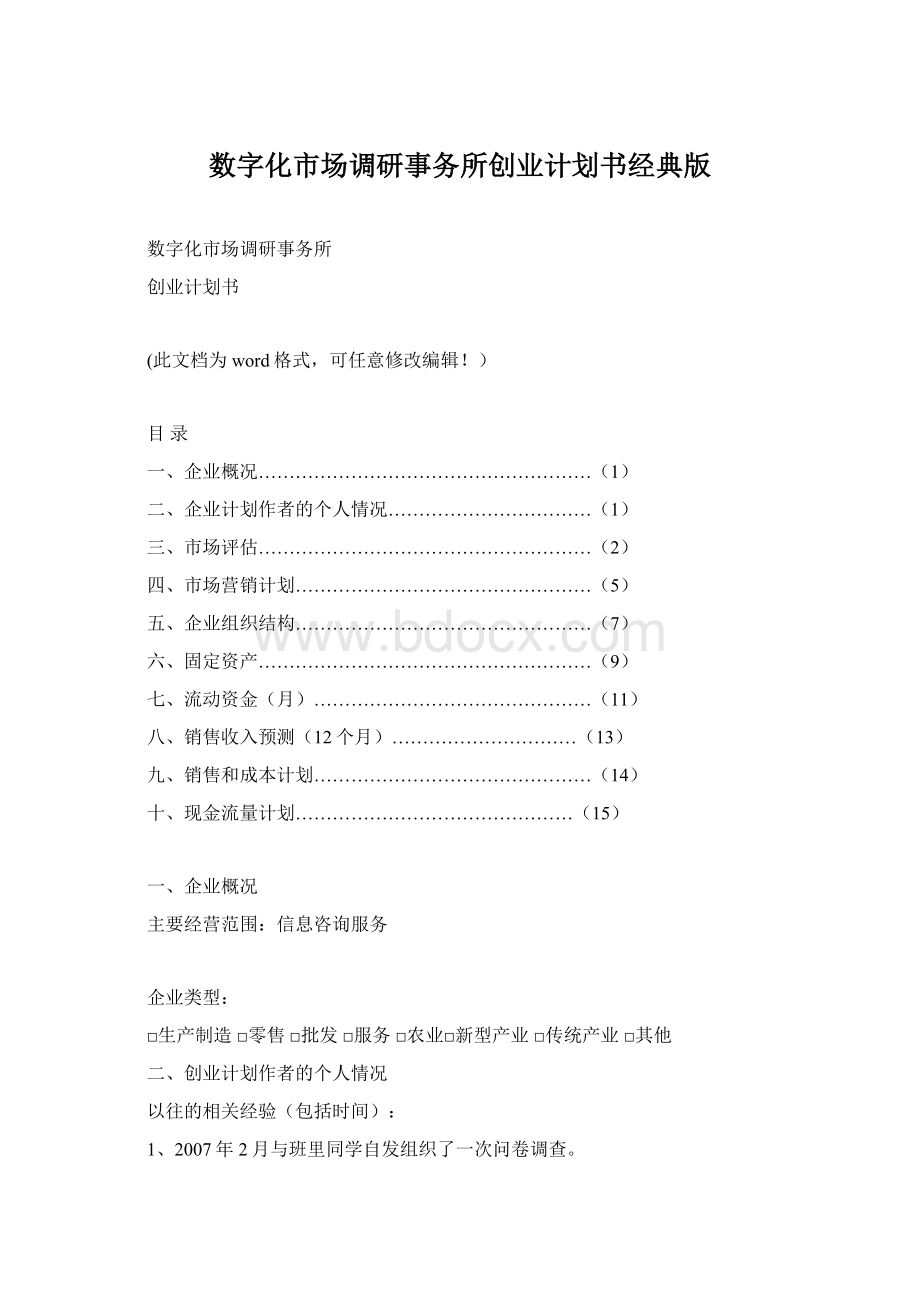 数字化市场调研事务所创业计划书经典版Word格式文档下载.docx_第1页