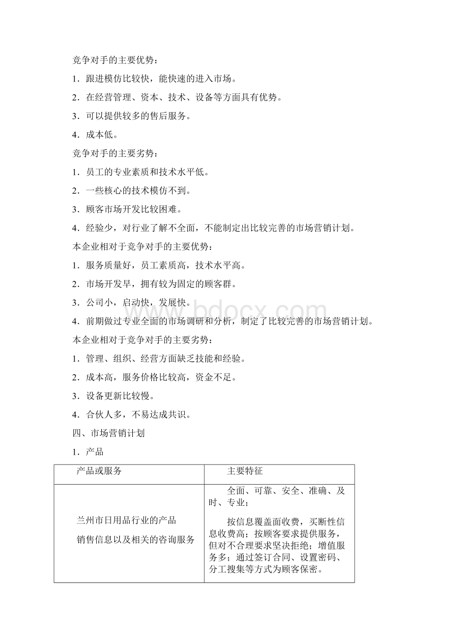 数字化市场调研事务所创业计划书经典版Word格式文档下载.docx_第3页