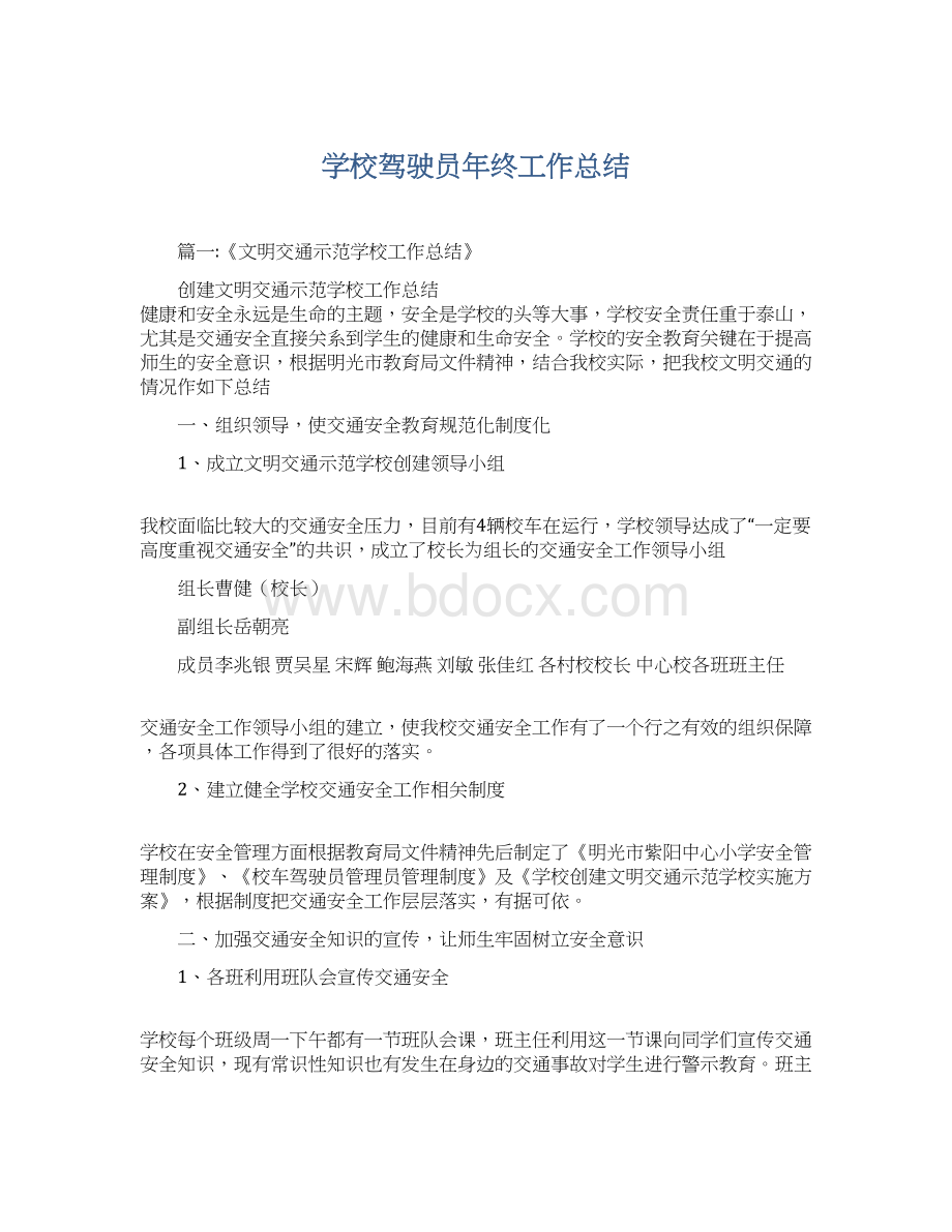 学校驾驶员年终工作总结.docx