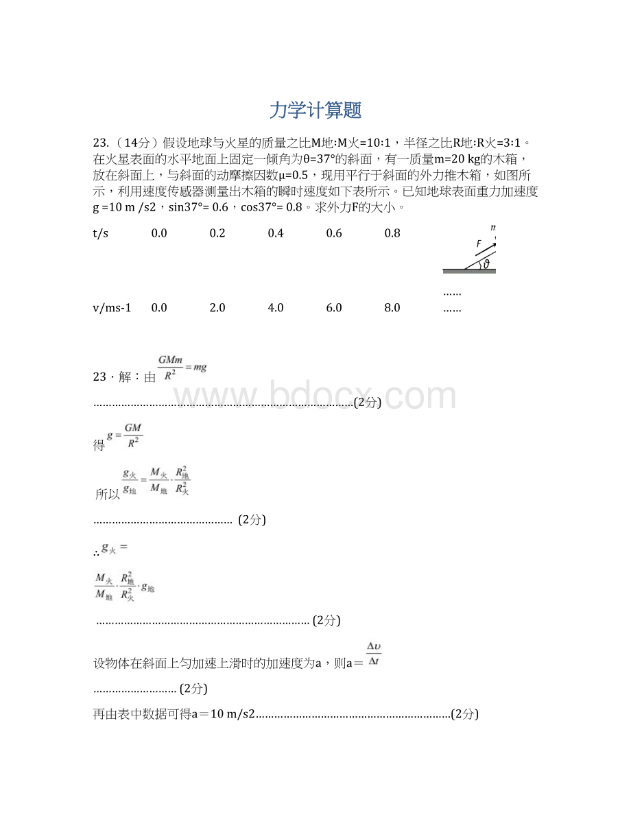 力学计算题Word文件下载.docx