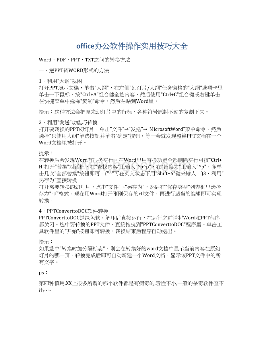 office办公软件操作实用技巧大全文档格式.docx