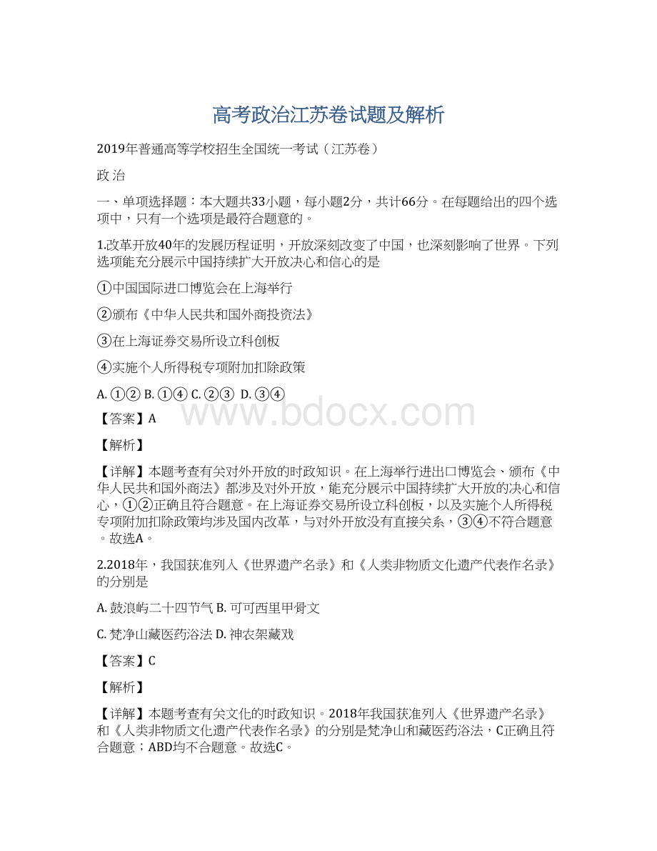 高考政治江苏卷试题及解析.docx