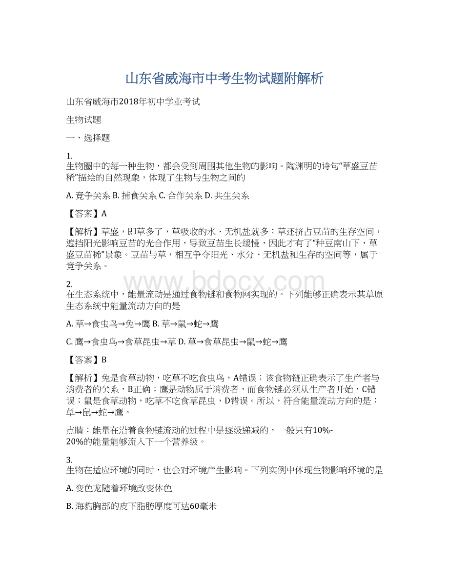 山东省威海市中考生物试题附解析.docx_第1页