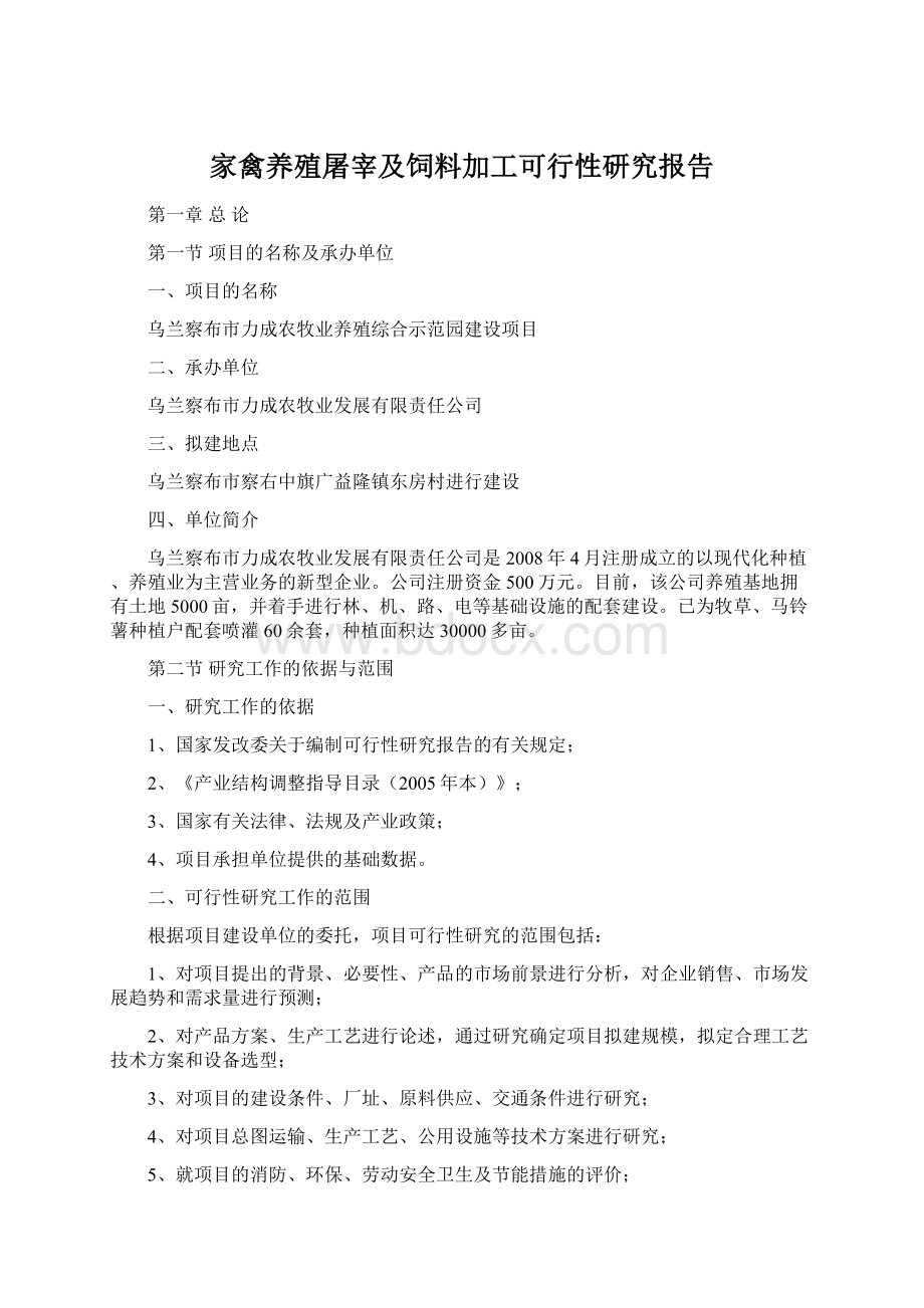 家禽养殖屠宰及饲料加工可行性研究报告Word文档下载推荐.docx