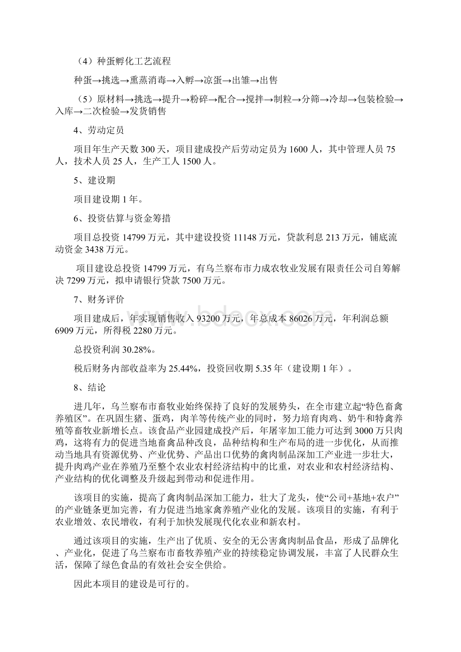 家禽养殖屠宰及饲料加工可行性研究报告Word文档下载推荐.docx_第3页