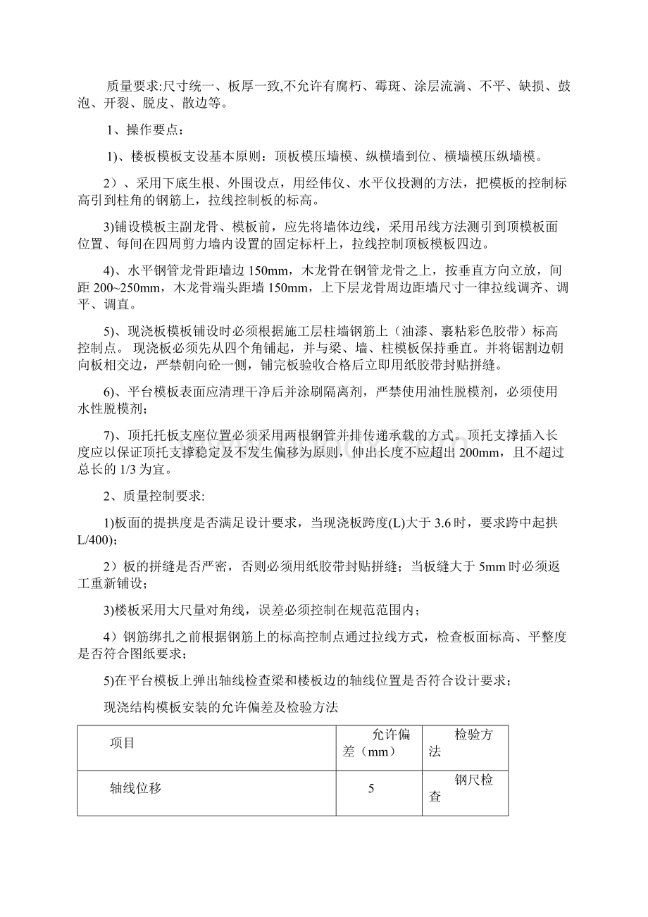 模板施工操作要点及质量控制措施1解析.docx_第2页