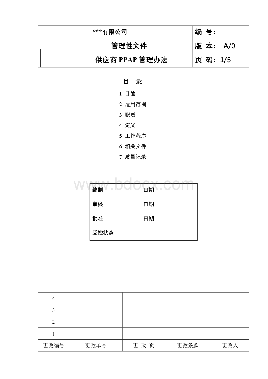 供应商PPAP管理办法.doc