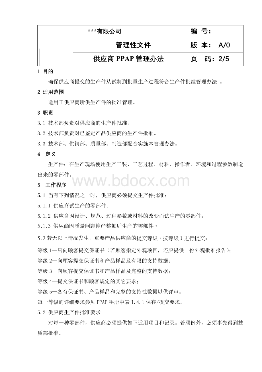 供应商PPAP管理办法Word格式文档下载.doc_第2页