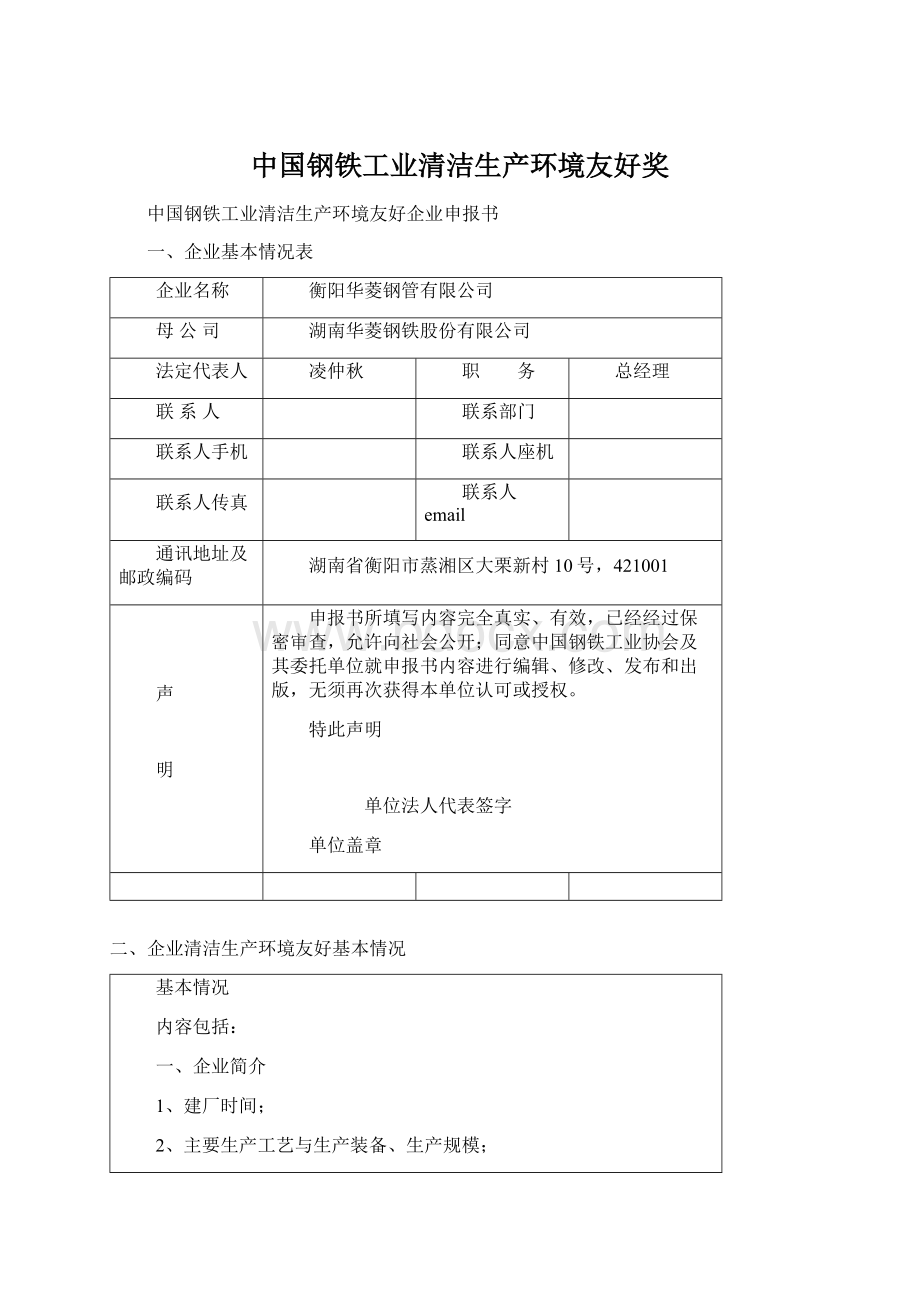 中国钢铁工业清洁生产环境友好奖Word文件下载.docx_第1页