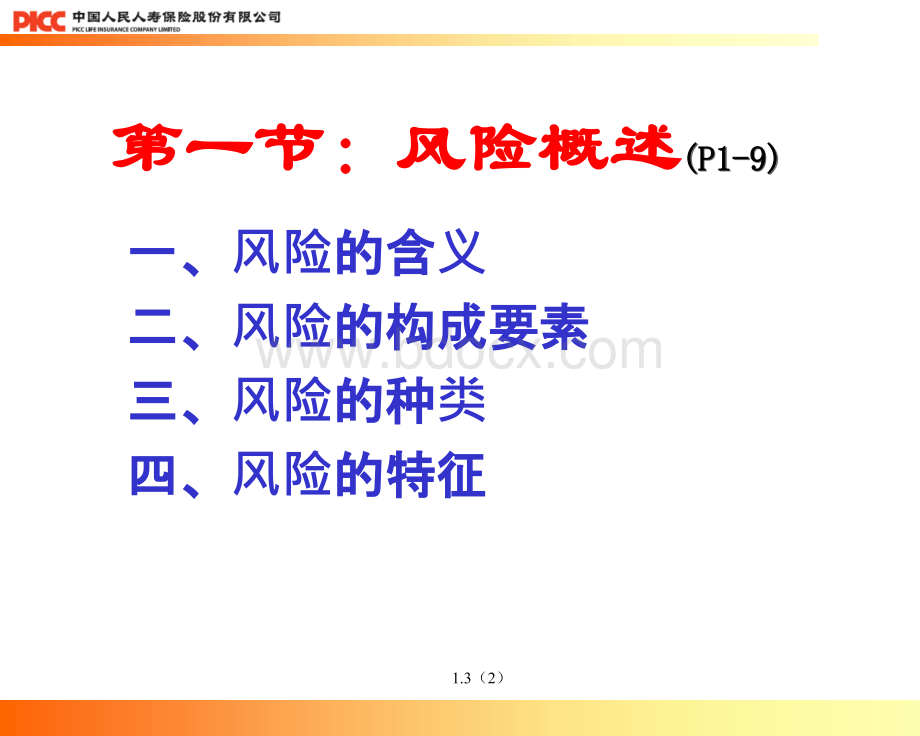 1.3第一章风险与风险管理PPT课件下载推荐.ppt_第3页