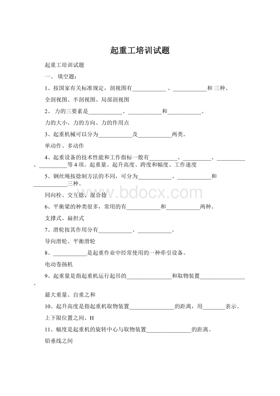 起重工培训试题Word格式文档下载.docx_第1页