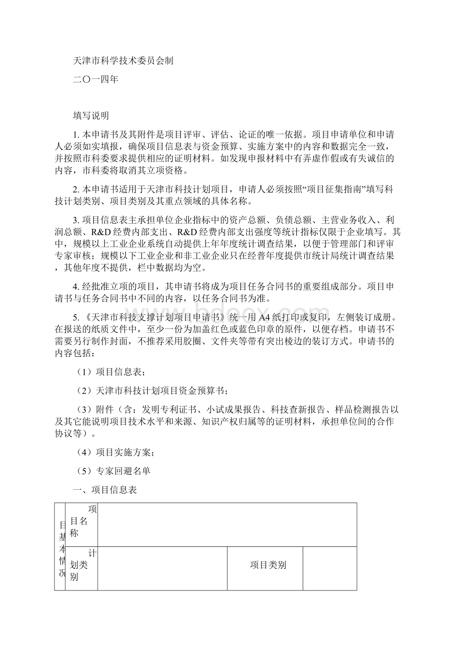 科技支撑计划项目申请书格式.docx_第2页