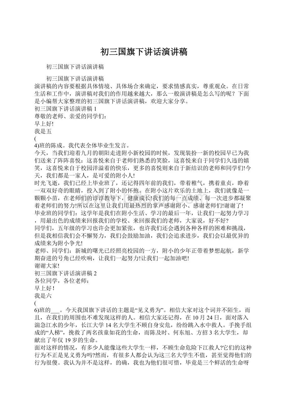 初三国旗下讲话演讲稿文档格式.docx_第1页