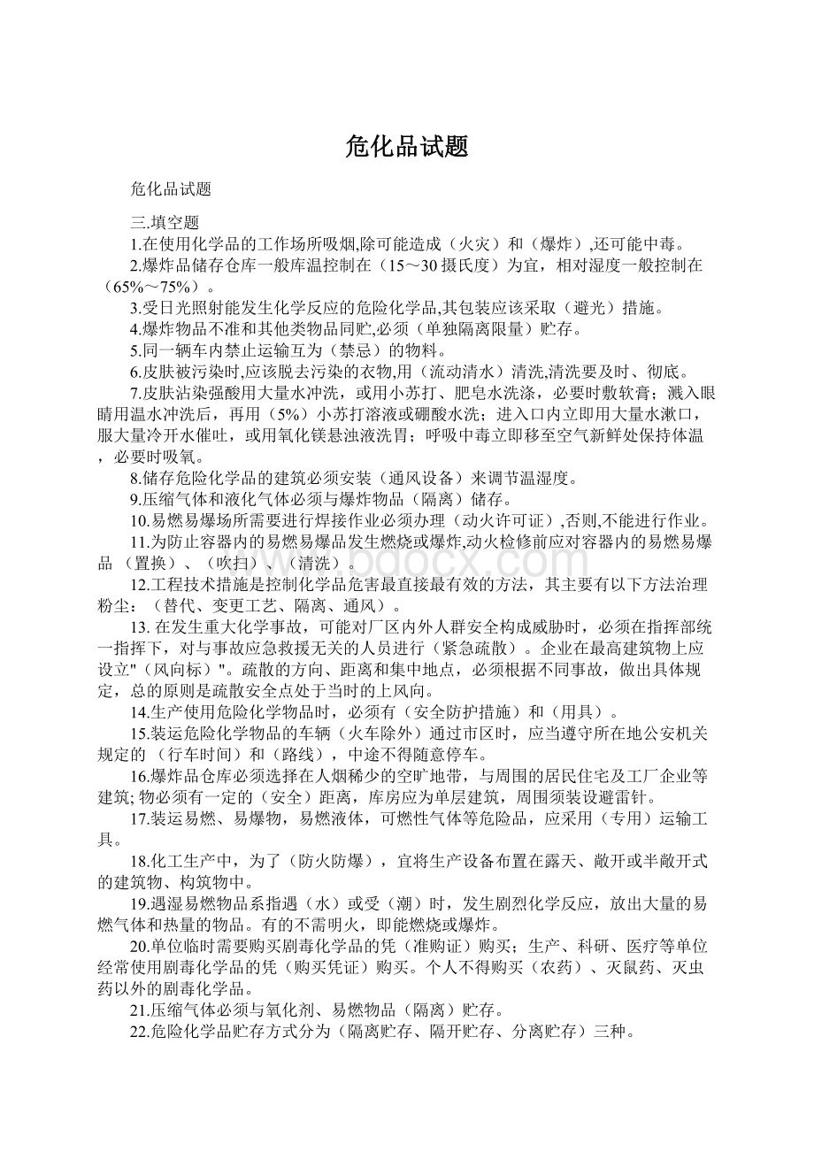 危化品试题Word文档下载推荐.docx