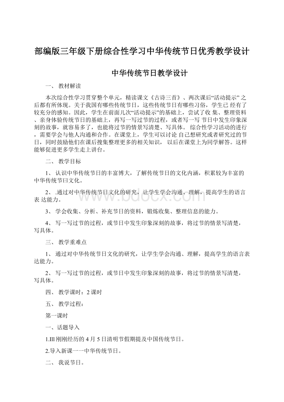 部编版三年级下册综合性学习中华传统节日优秀教学设计.docx