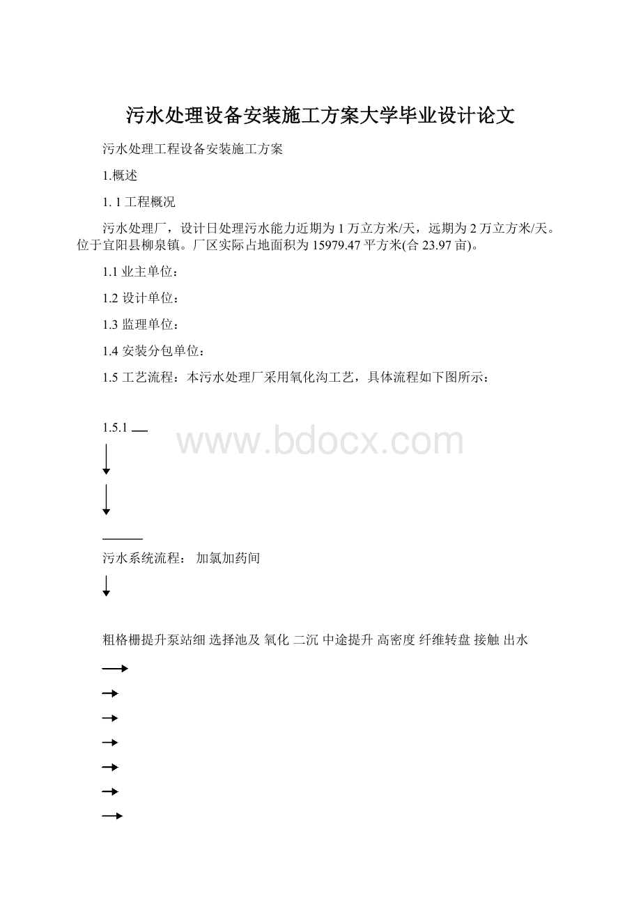 污水处理设备安装施工方案大学毕业设计论文Word文档下载推荐.docx_第1页