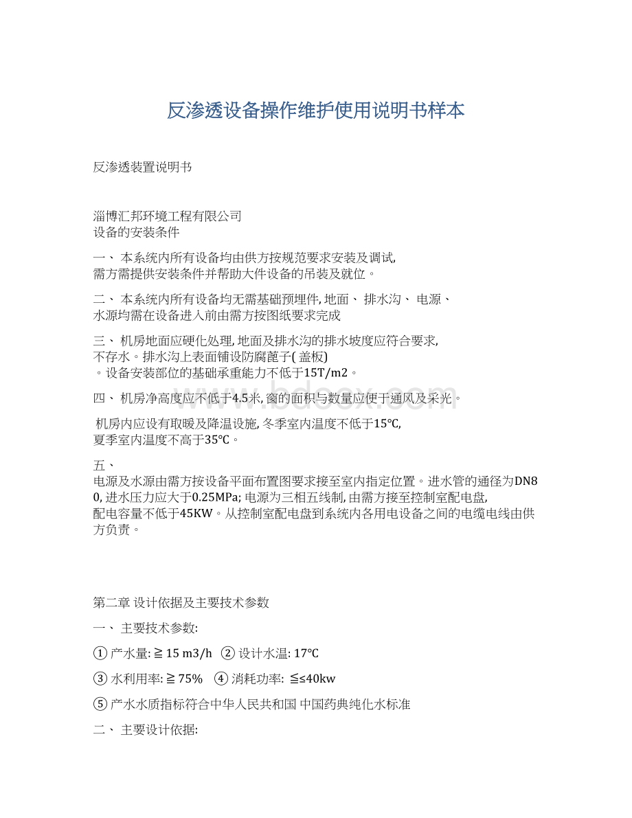 反渗透设备操作维护使用说明书样本.docx