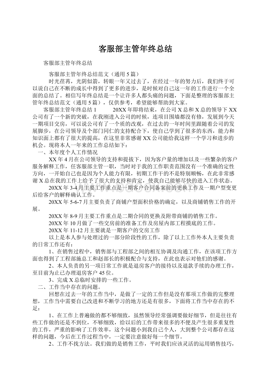 客服部主管年终总结Word文档格式.docx