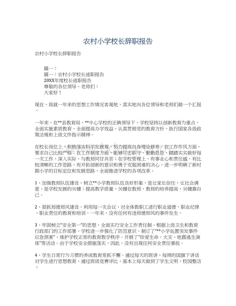 农村小学校长辞职报告Word格式文档下载.docx