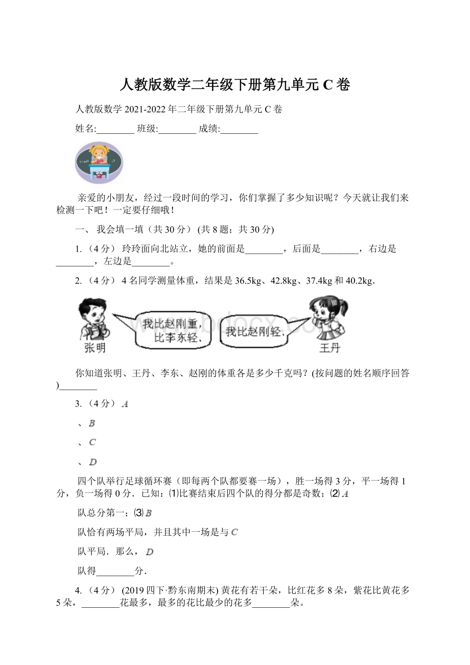 人教版数学二年级下册第九单元C卷.docx