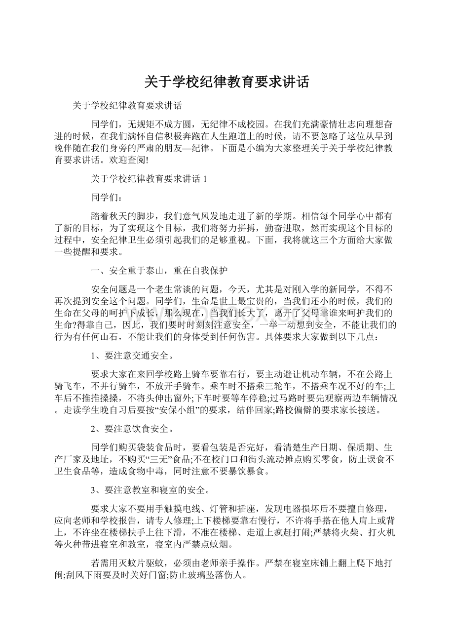 关于学校纪律教育要求讲话.docx