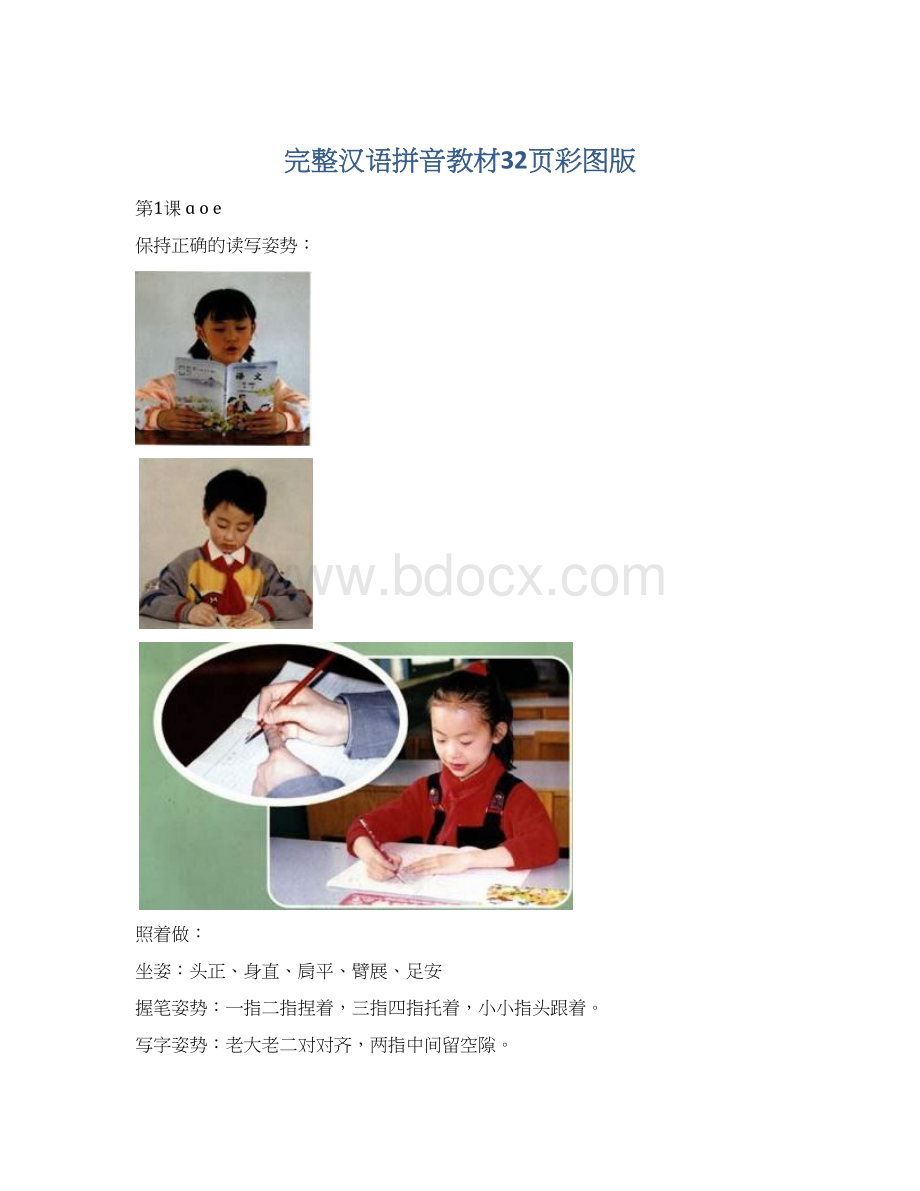 完整汉语拼音教材32页彩图版.docx