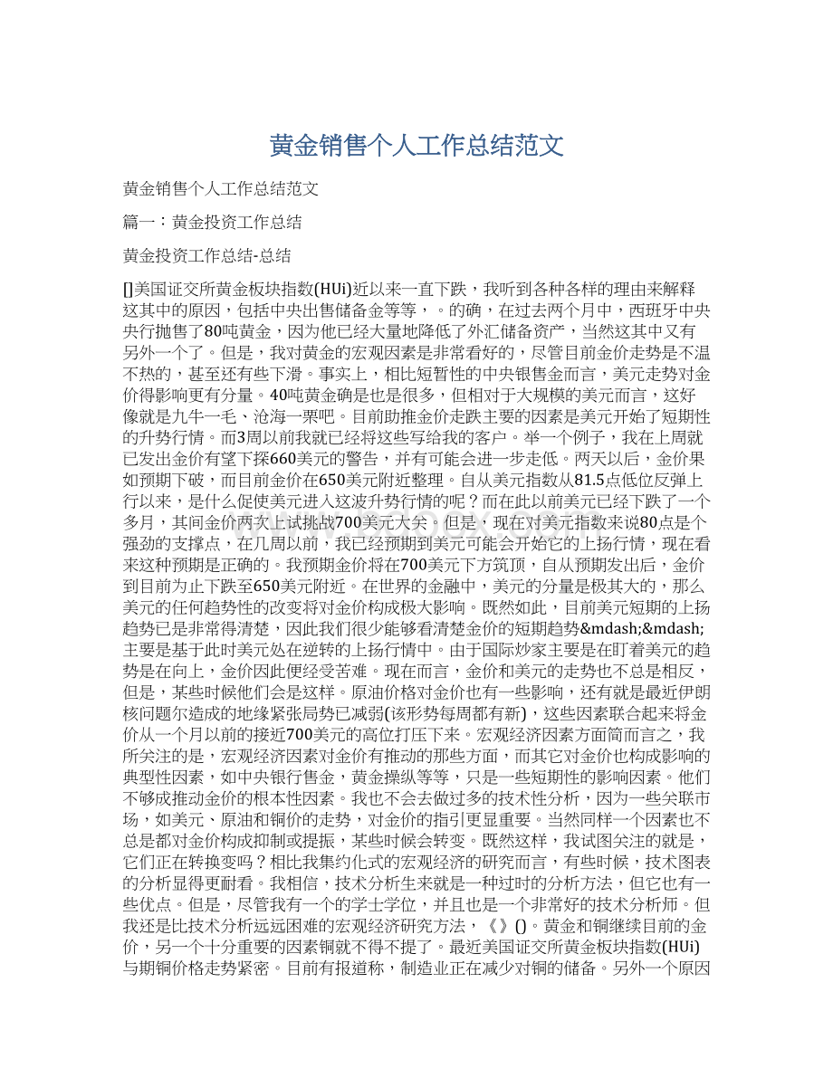 黄金销售个人工作总结范文Word格式.docx_第1页