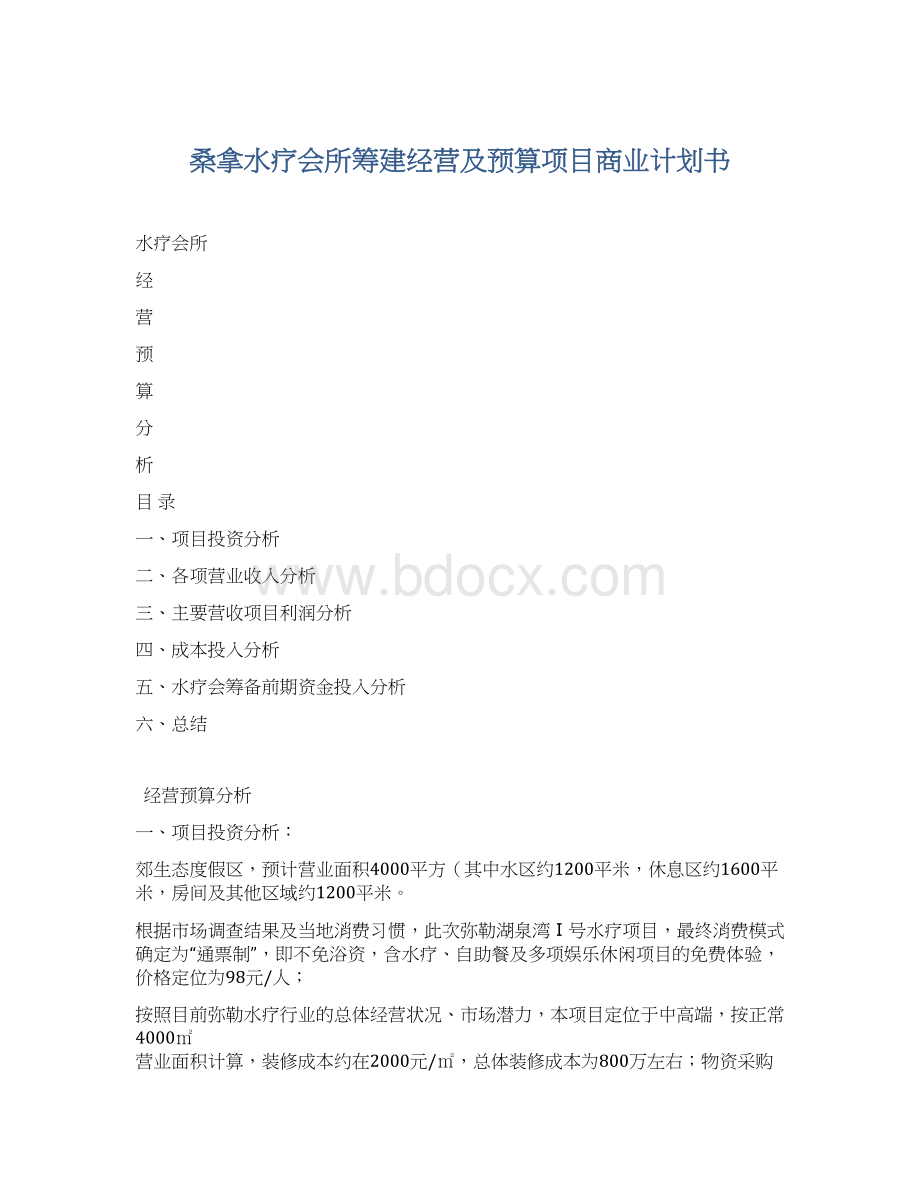 桑拿水疗会所筹建经营及预算项目商业计划书.docx