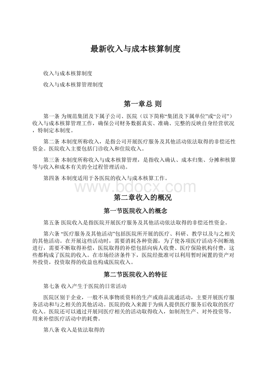 最新收入与成本核算制度.docx