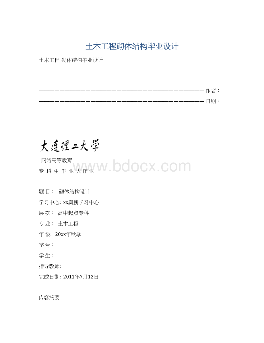 土木工程砌体结构毕业设计文档格式.docx