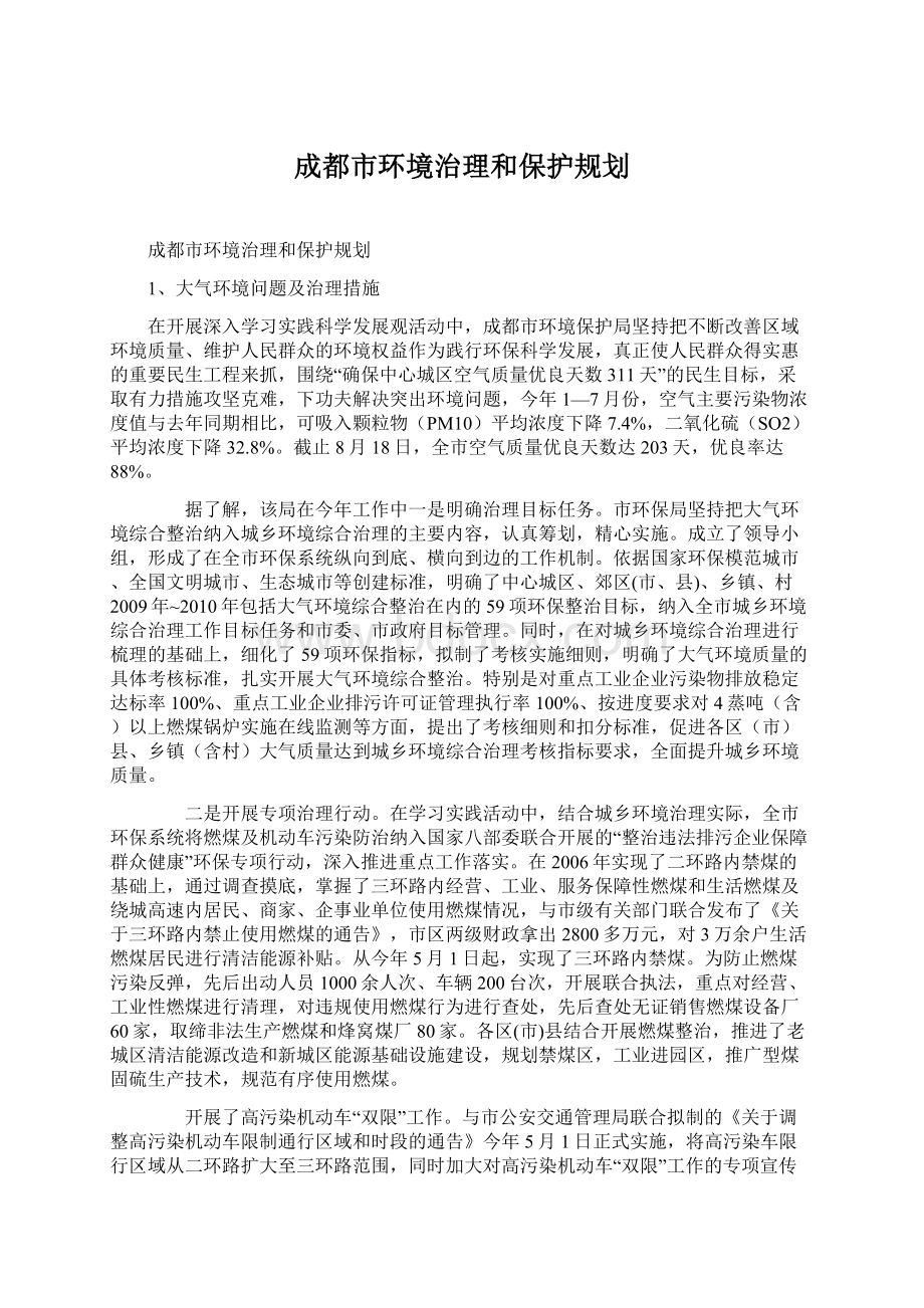 成都市环境治理和保护规划文档格式.docx_第1页