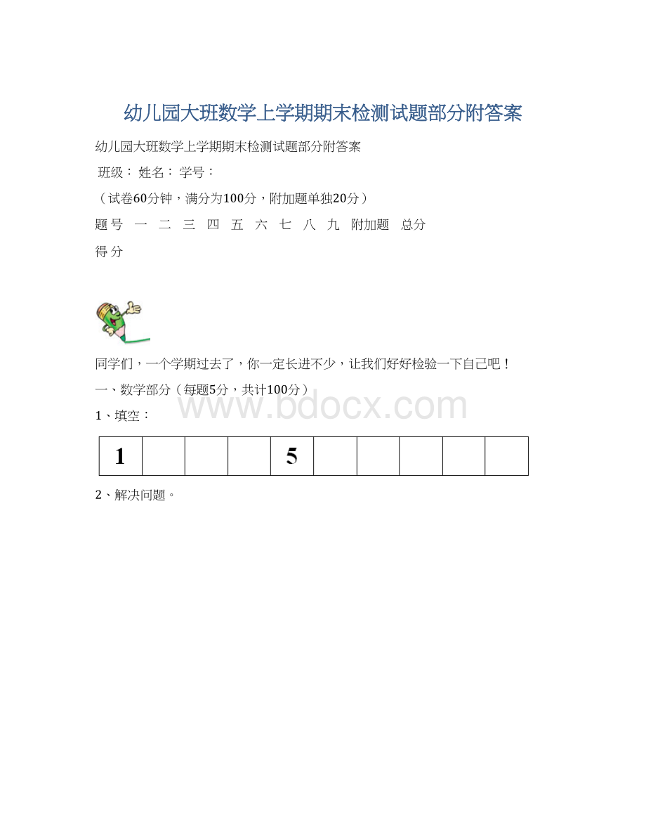 幼儿园大班数学上学期期末检测试题部分附答案文档格式.docx_第1页