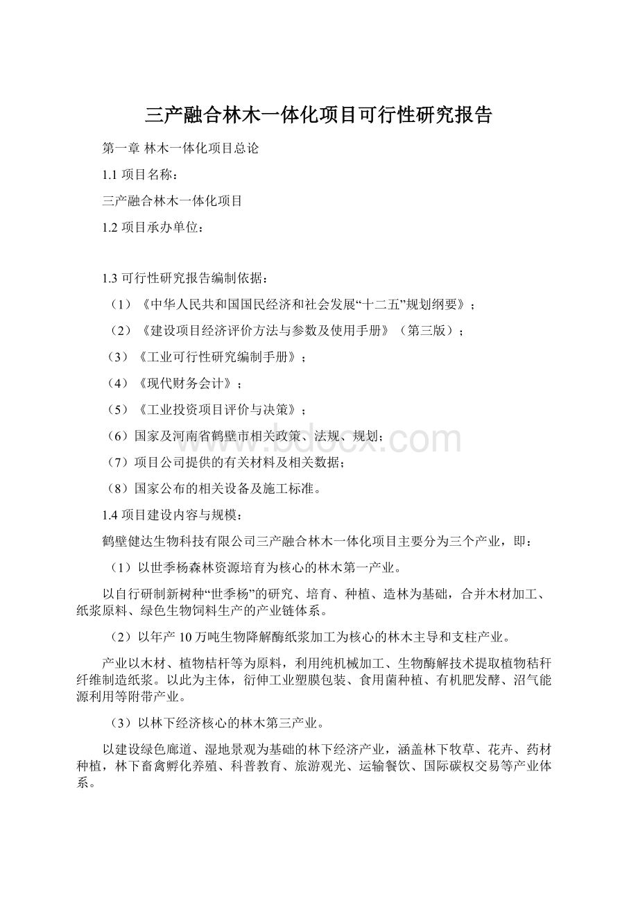 三产融合林木一体化项目可行性研究报告Word下载.docx_第1页