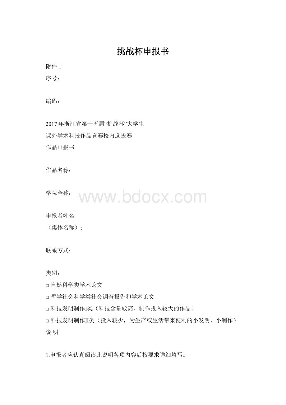 挑战杯申报书Word文件下载.docx_第1页