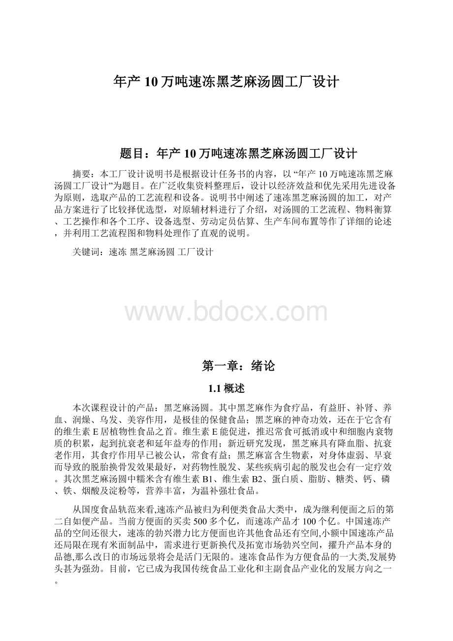 年产10万吨速冻黑芝麻汤圆工厂设计Word文档下载推荐.docx