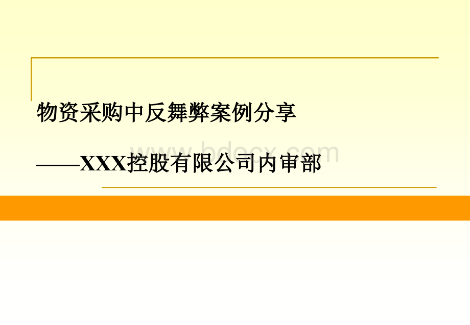 6-XXX公司物资采购反舞弊审计案例分享.ppt_第1页