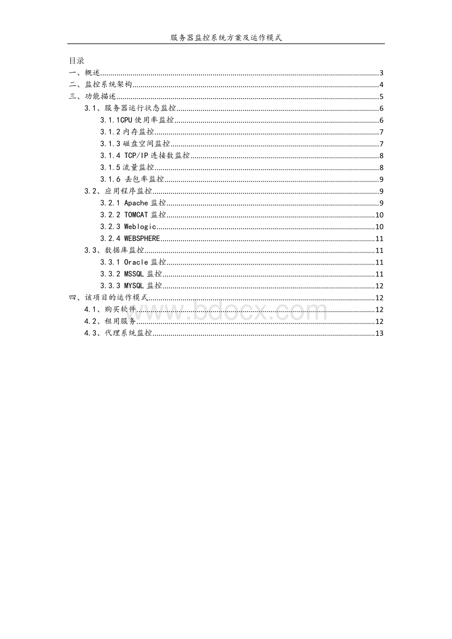 服务器监控系统方案及运作模式资料下载.pdf_第2页