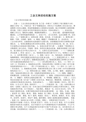 工会文体活动实施方案.docx