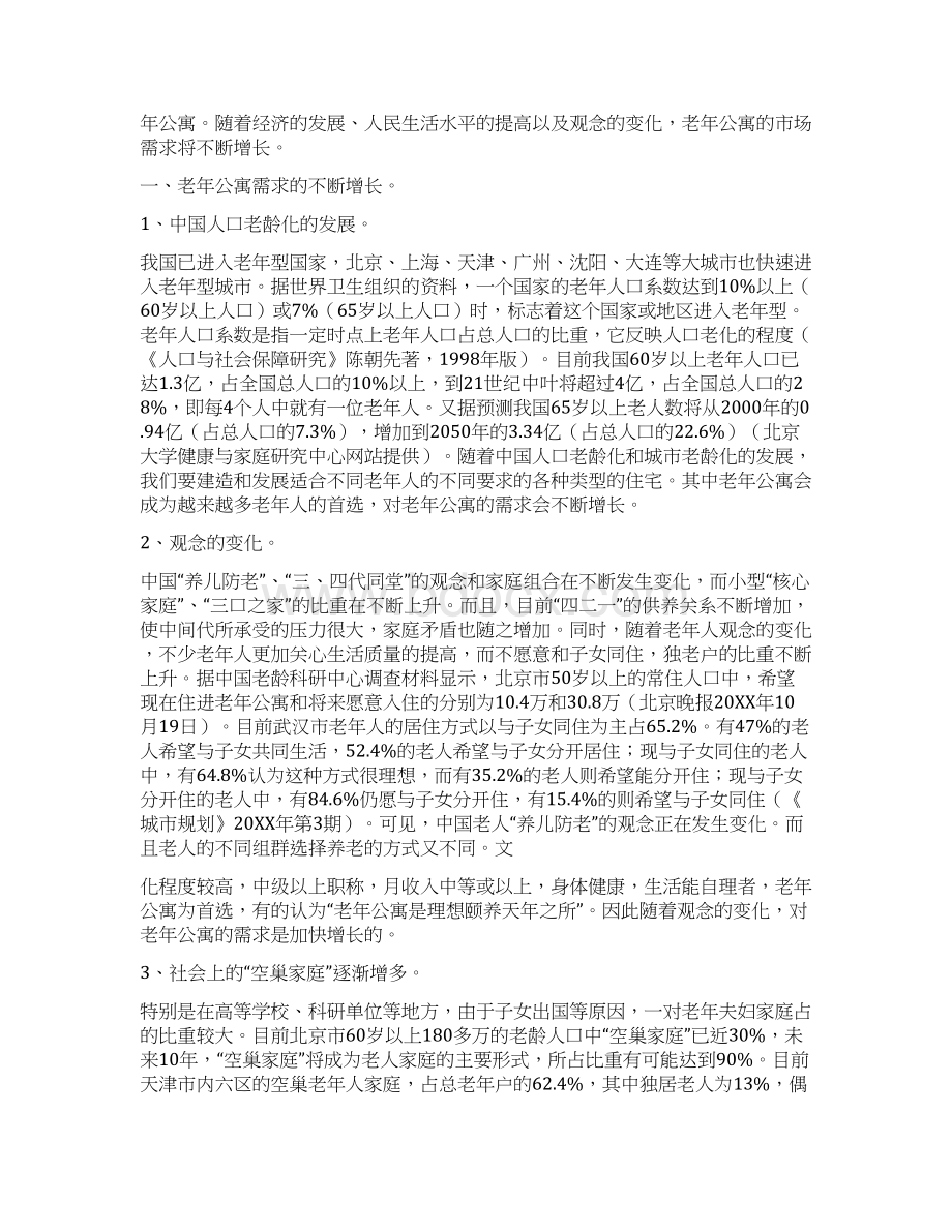 老年公寓项目策划书Word下载.docx_第2页