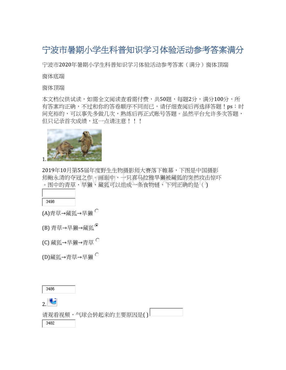 宁波市暑期小学生科普知识学习体验活动参考答案满分文档格式.docx