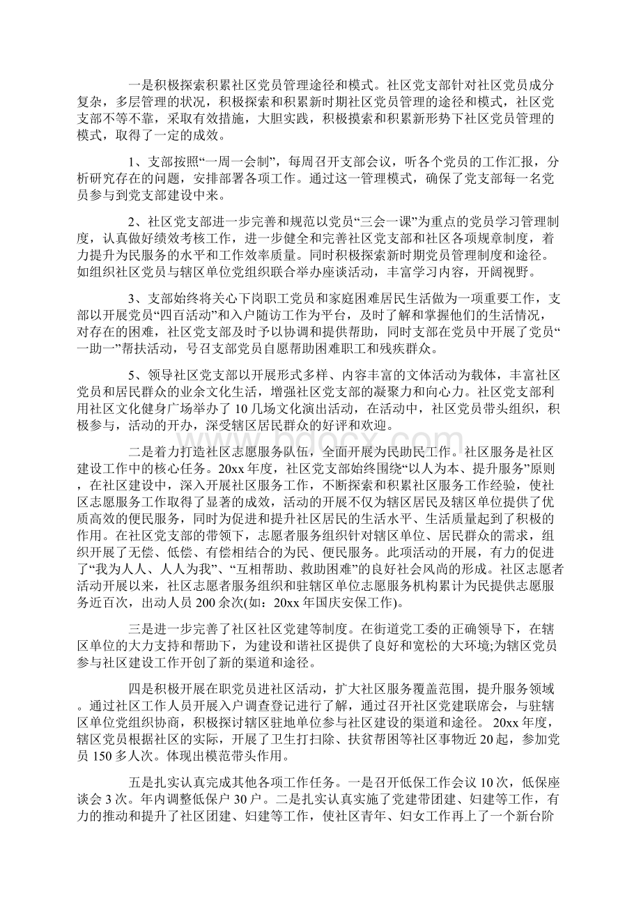 最新文档社区党支部书记个人述职报告范文优秀word范文 9页Word文件下载.docx_第2页