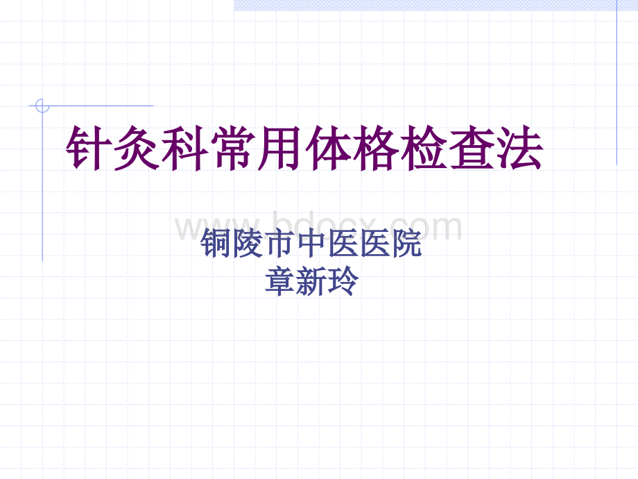 针灸科常规体格检查法_精品文档.ppt