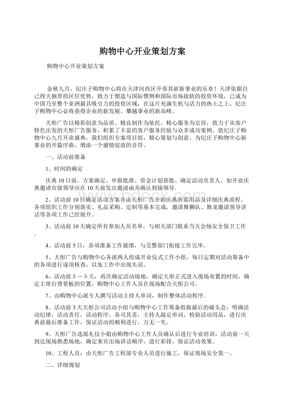 购物中心开业策划方案文档格式.docx