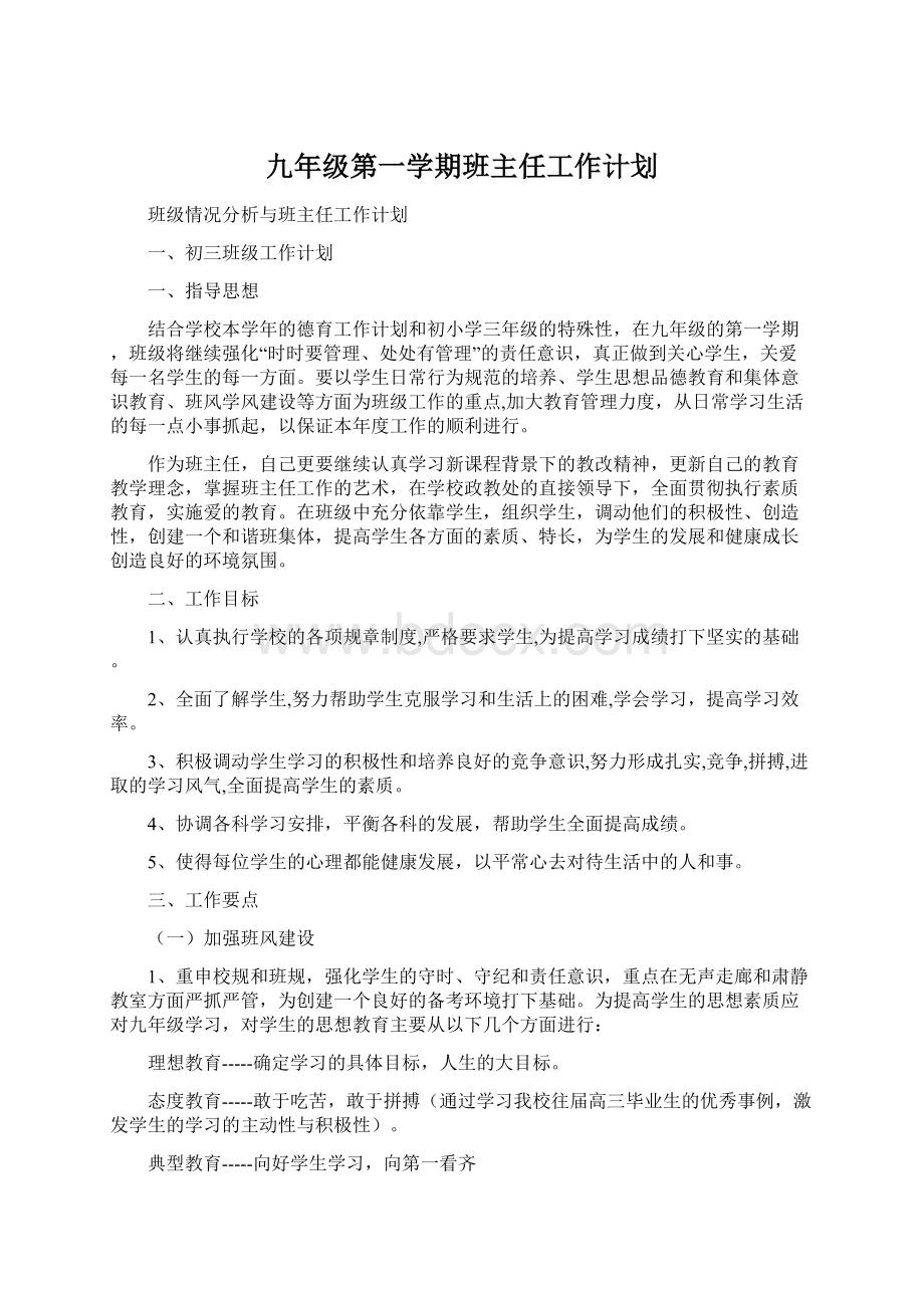 九年级第一学期班主任工作计划Word格式文档下载.docx_第1页