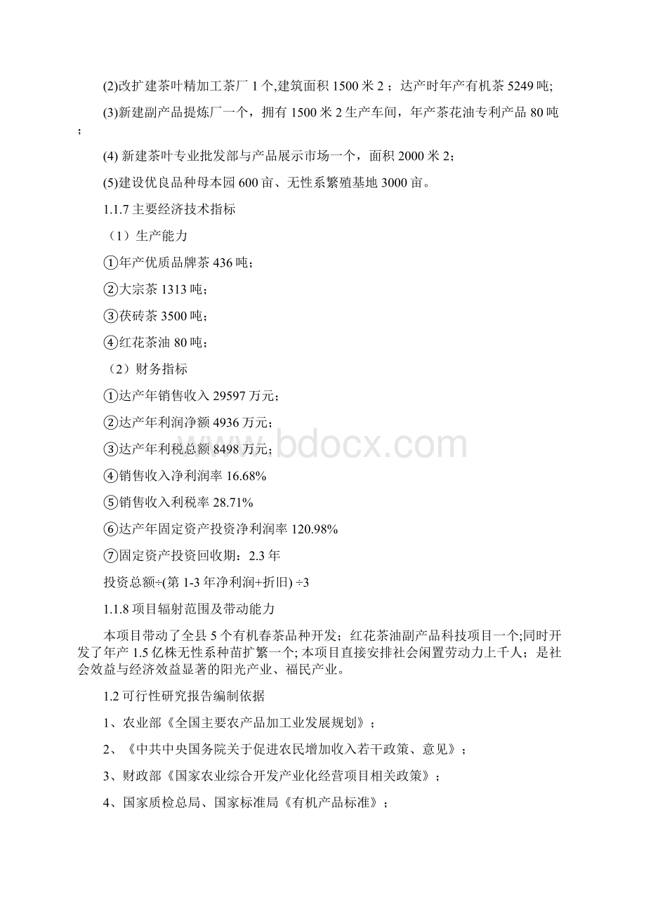 某县品牌茶精加工及有机茶种植基地项目可行性研究报告完整版.docx_第2页