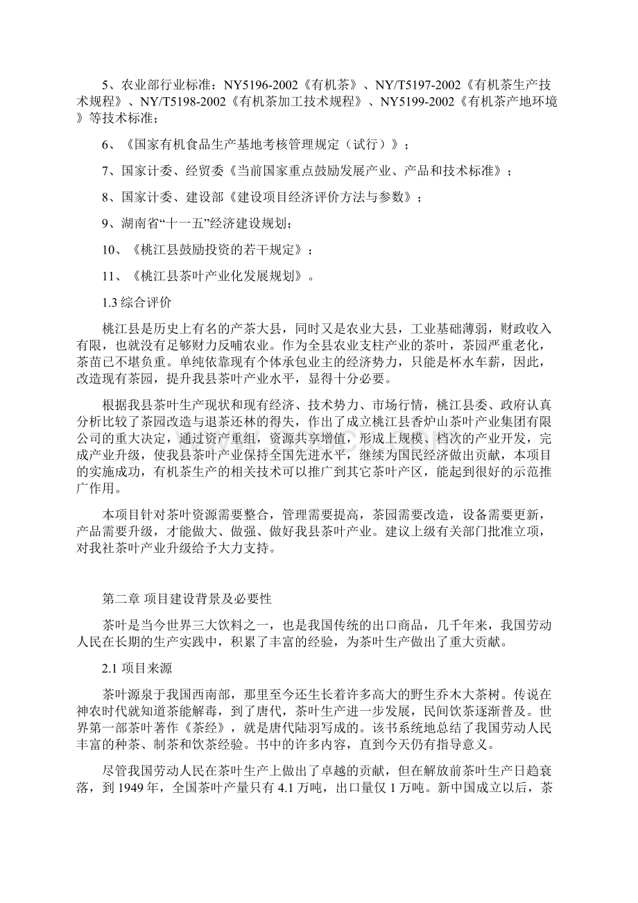 某县品牌茶精加工及有机茶种植基地项目可行性研究报告完整版Word格式文档下载.docx_第3页