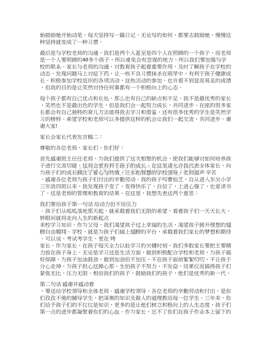 家长会家长代表发言稿精选3篇最新篇doc文档格式.docx_第3页